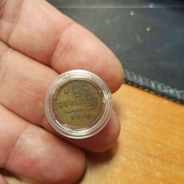 Монета царская пол копейки 1915 год Николай 2