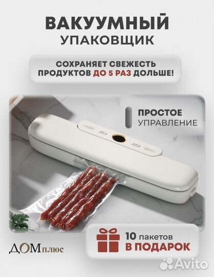 Вакуумный упаковщик для продуктов