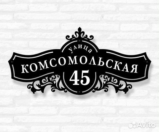 Красивая табличка с адресом
