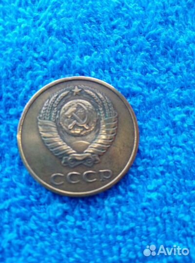 Монета 3 копейки 1980г. СССР