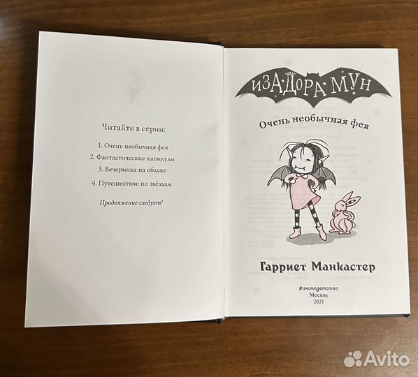 Книга из серии «Изадора Мун»