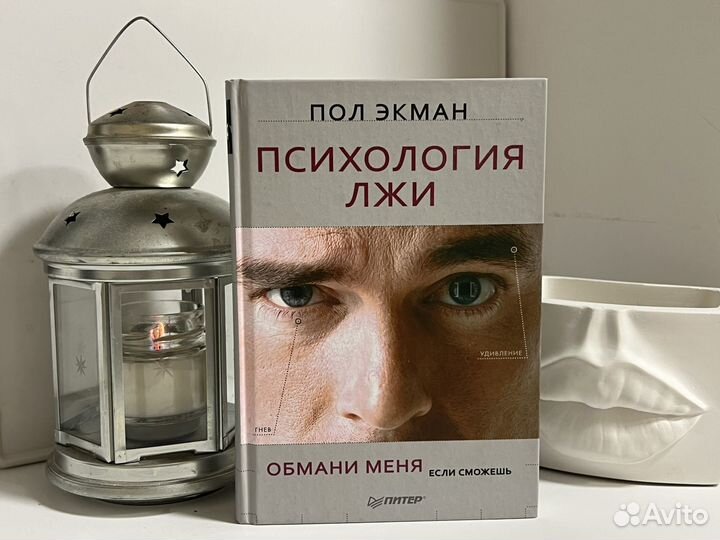 Книга Психология лжи (Пол Экман)