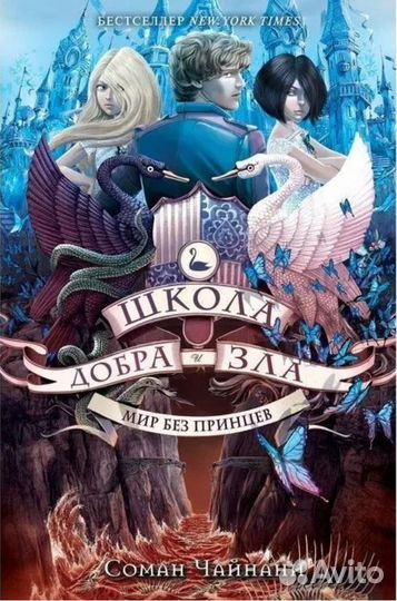 Книги Соман Чайнани Школа добра и зла