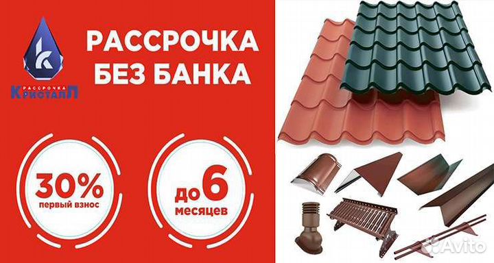 Металлочерепица и профнастил рассрочка