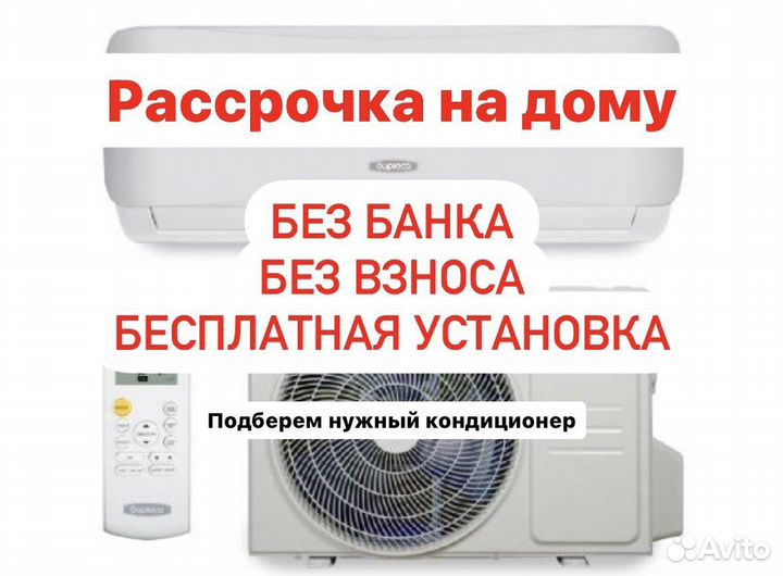 Кондиционеры в рассрочку не бу