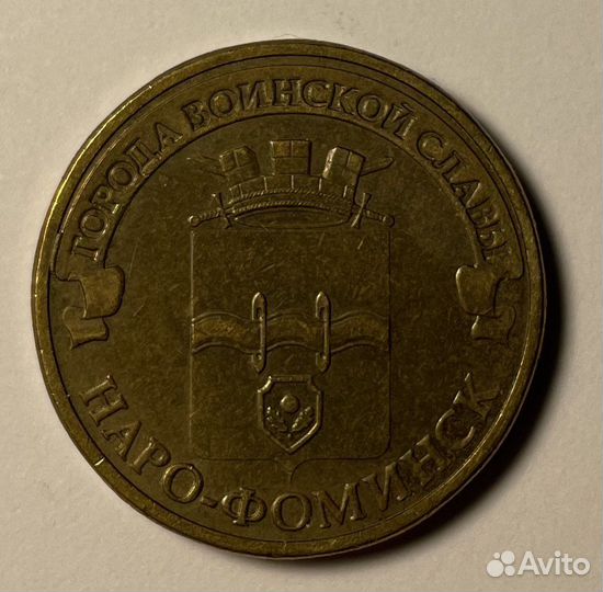 10 рублей Наро-Фоминск 2013г