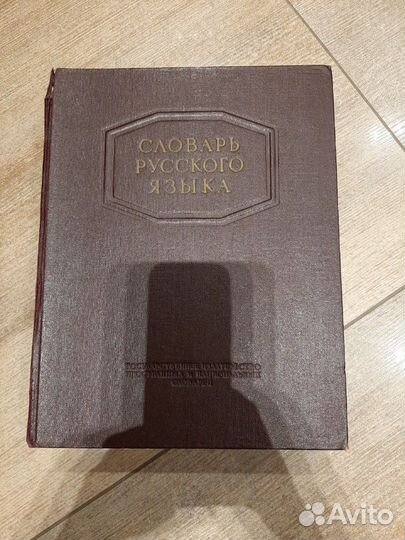 Словарь русского языка С.И. Ожегов 1953г