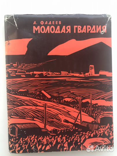 Книга А.Фадеева 