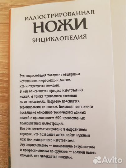 Хартинк. Ножи. Иллюстрированная энциклопедия