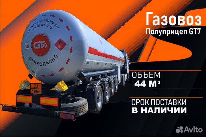 Полуприцеп газовоз GT7 ППЦТ-44, 2023