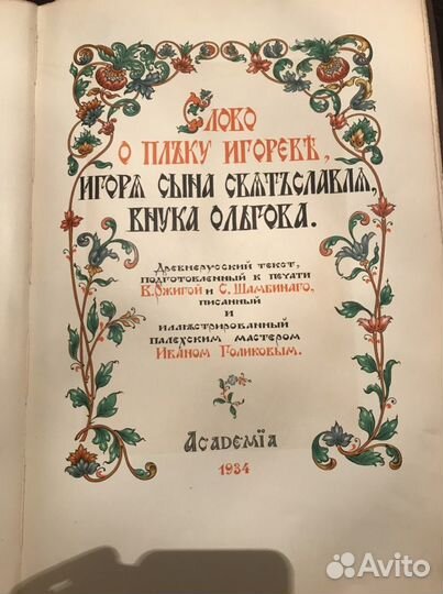 Книга Слово о полку Игореве