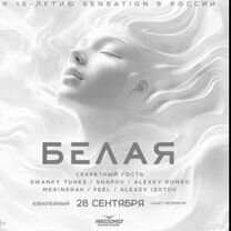 Билеты на концерт Белая Sensation