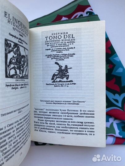 Дорогами Дон Кихота / Багно / Судьбы книг