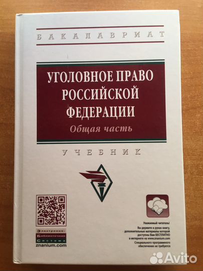 Уголовное право. Общая часть