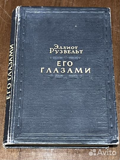 Эллиот Рузвельт «Его глазами» 1947г