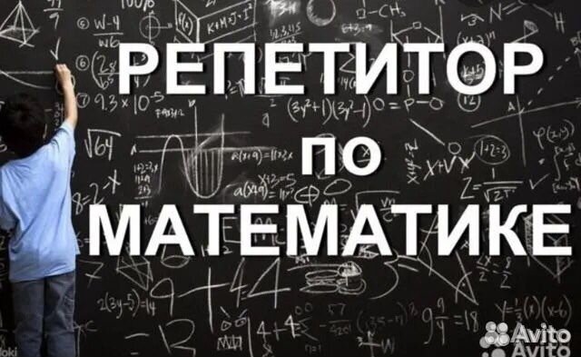 Репетитор по математике