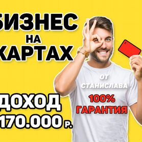 Готовый Бизнес на Бaнковских Кaртах / Обучение