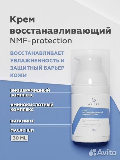 Крем восстанавливающий NMF-protection, 30мл