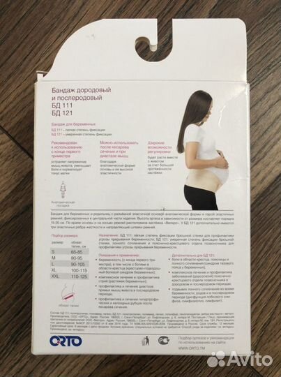 Бандаж для беременных и после родов orto