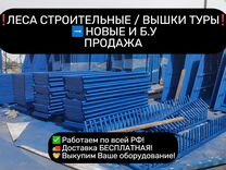 Леса строительные 30-е Вышки туры Новые Бу Продажа