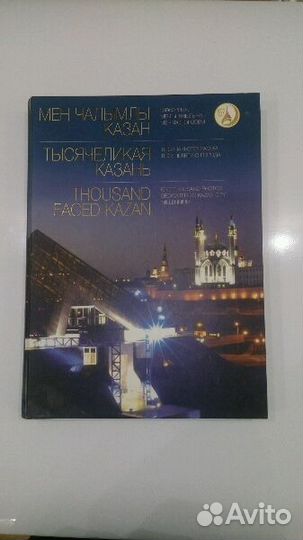 Книга 'тысячилетняя Казань'