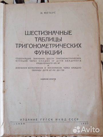 Математические таблицы 1937 г., 1947 г