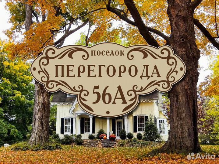 Адресная табличка на забор