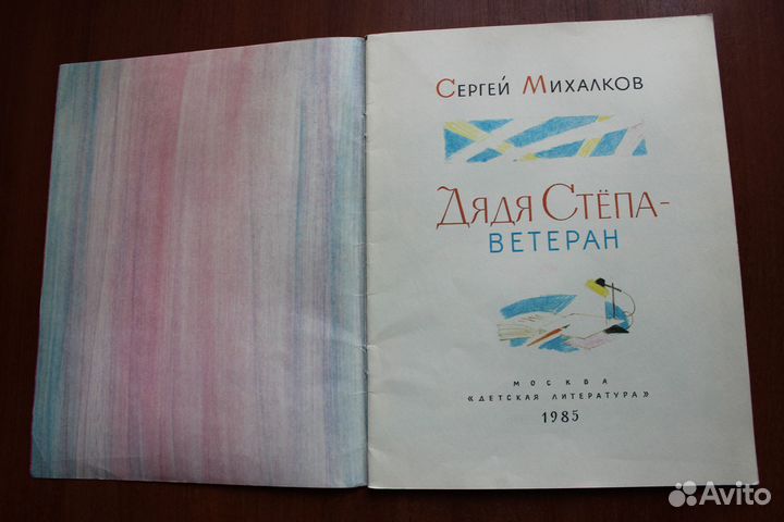 Михалков Сергей. Дядя Степа - ветеран.1985г