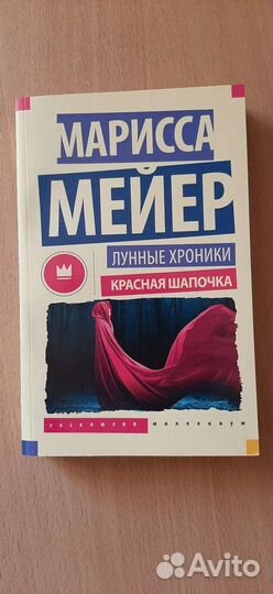 Лунные хроники Красная Шапочка