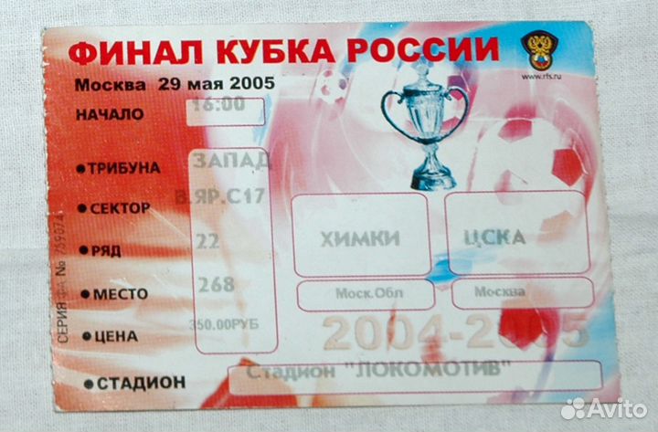 Билеты на футбол. Финал Кубка России 2005 и др
