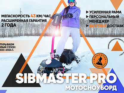 Мотосноуборд Sibmaster pro