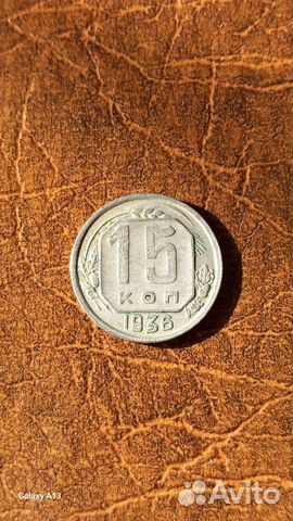 Монеты 15 копеек 1936 год