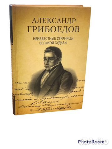 Александр Грибоедов