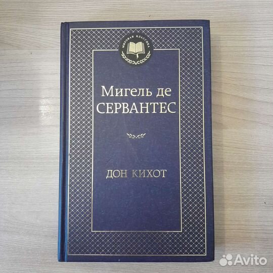Мигель де Сервантес 