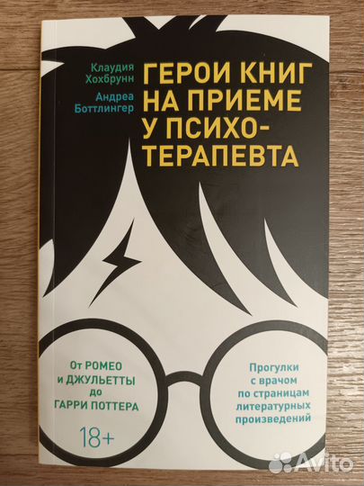 Герои книг на приёме у психотерапевта