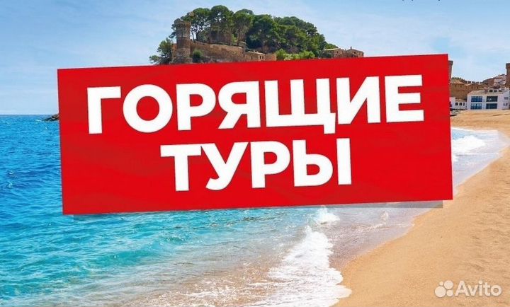 Горящие туры с вылетом из Москвы от 27 200 р/чел