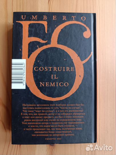 Умберто эко Сотвори себе врага
