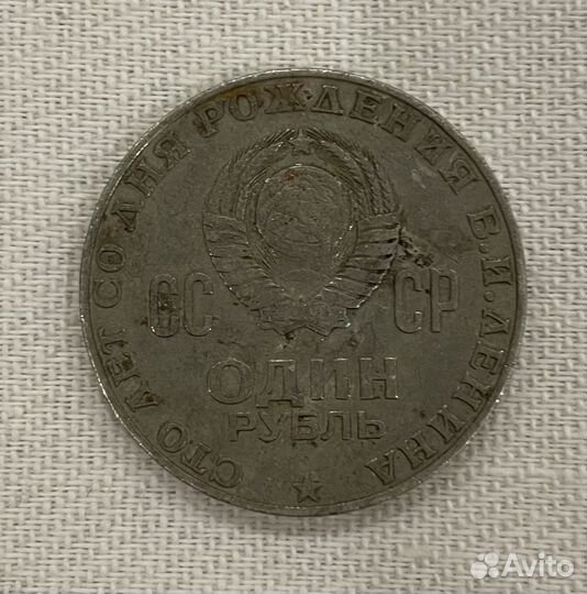 Юбилейная монета 1рубль 1970 Ленин