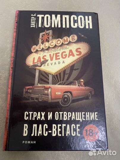 Книга Хантер С. Томпсон - Страх и отвращение в Лас