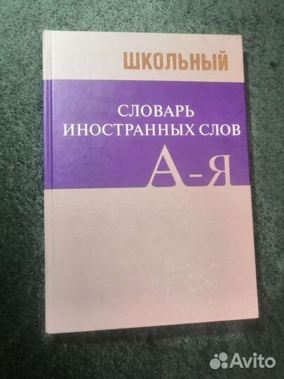 Школьный словарь иностранных слов