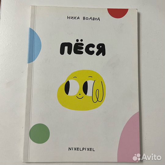 Комикс «Пёся»