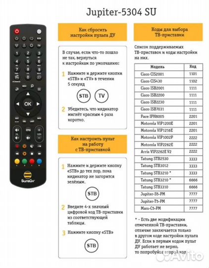 Jupiter 5304-SU пульт универсальный Билайн