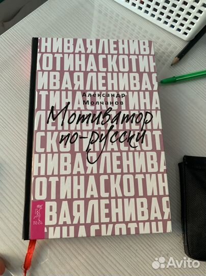 Книга Мотиватор по-русски