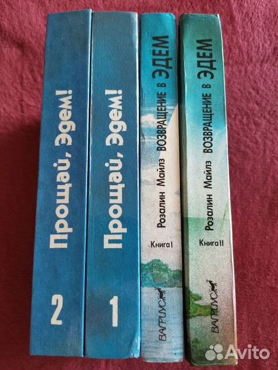 Возвращение в Эдем. Прощай, Эдем
