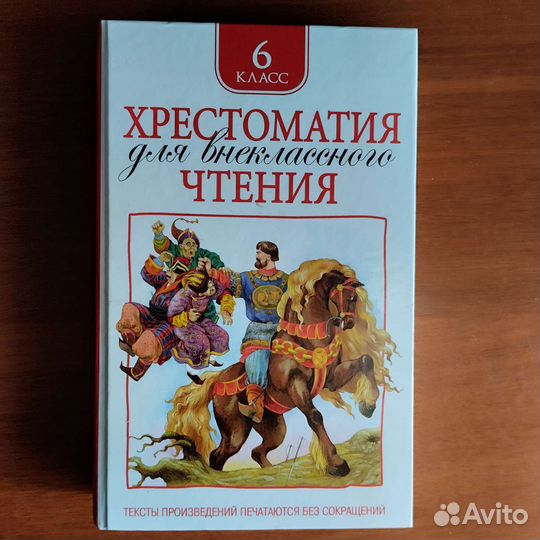 Хрестоматия для 6 класса