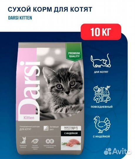 Сухой корм для котят Дарси