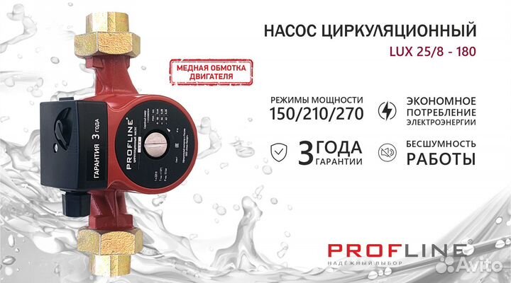 Насос циркуляционный profline LUX 25/8-180