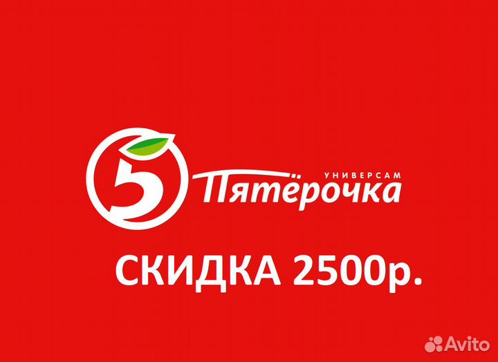 Скидка 2500 в Пятерочка