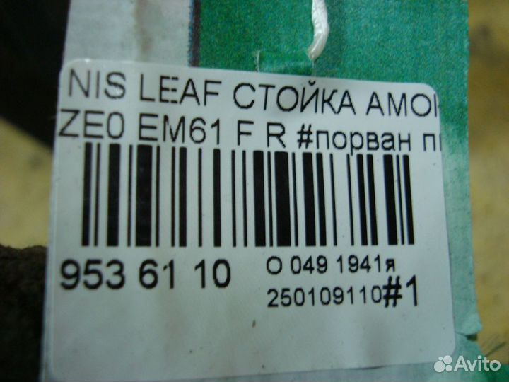 Стойка Nissan Leaf ZE0 (Переднее Правое)
