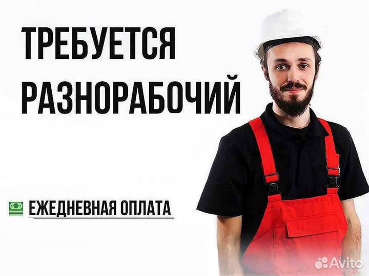 Разнорабочий с ежедневной оплатой